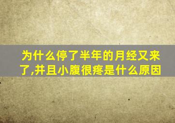 为什么停了半年的月经又来了,并且小腹很疼是什么原因