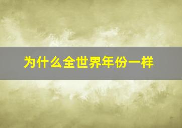 为什么全世界年份一样