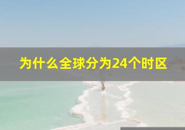 为什么全球分为24个时区