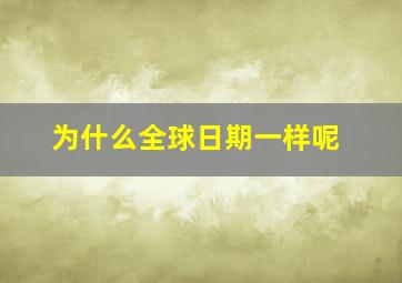 为什么全球日期一样呢