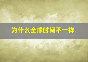 为什么全球时间不一样