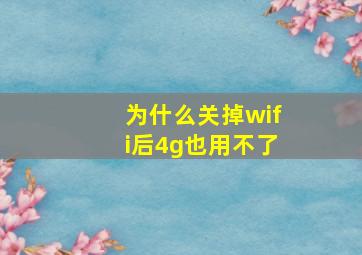 为什么关掉wifi后4g也用不了