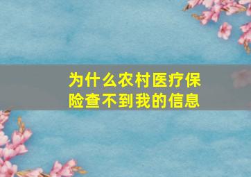 为什么农村医疗保险查不到我的信息