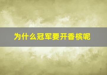 为什么冠军要开香槟呢