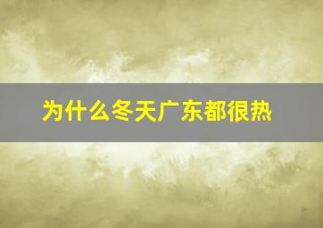 为什么冬天广东都很热