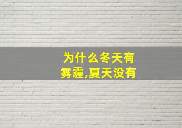 为什么冬天有雾霾,夏天没有