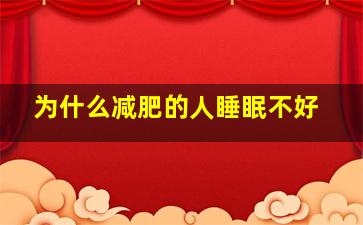 为什么减肥的人睡眠不好