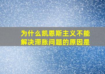 为什么凯恩斯主义不能解决滞胀问题的原因是