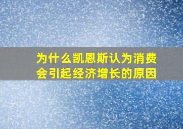 为什么凯恩斯认为消费会引起经济增长的原因