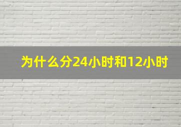 为什么分24小时和12小时