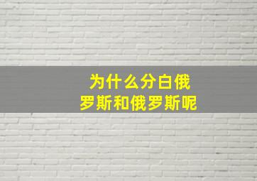 为什么分白俄罗斯和俄罗斯呢