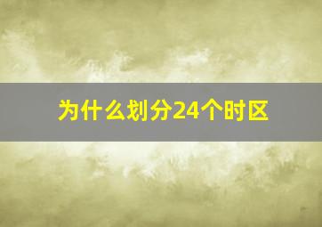 为什么划分24个时区