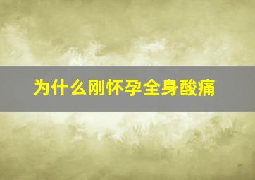 为什么刚怀孕全身酸痛