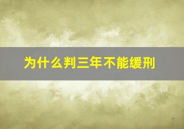 为什么判三年不能缓刑