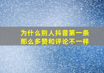 为什么别人抖音第一条那么多赞和评论不一样