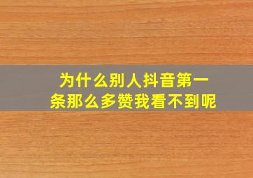 为什么别人抖音第一条那么多赞我看不到呢