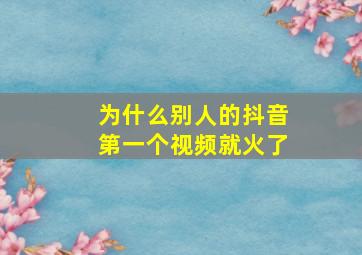 为什么别人的抖音第一个视频就火了