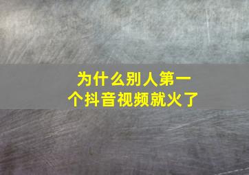 为什么别人第一个抖音视频就火了