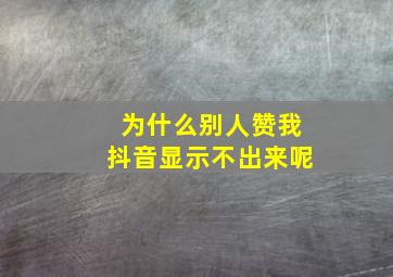 为什么别人赞我抖音显示不出来呢