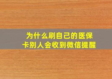 为什么刷自己的医保卡别人会收到微信提醒