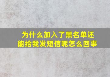 为什么加入了黑名单还能给我发短信呢怎么回事