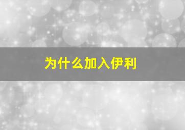 为什么加入伊利