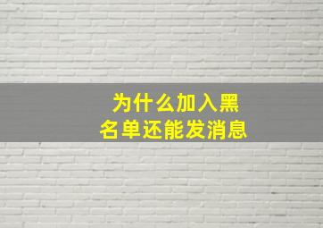 为什么加入黑名单还能发消息