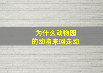 为什么动物园的动物来回走动