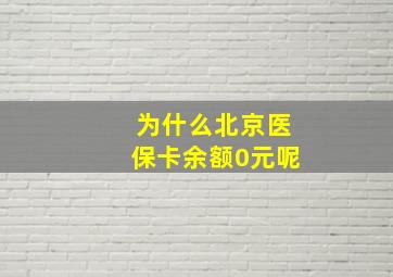 为什么北京医保卡余额0元呢