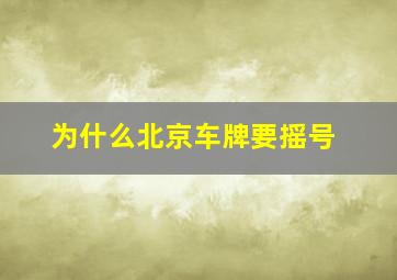 为什么北京车牌要摇号