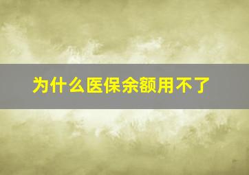 为什么医保余额用不了