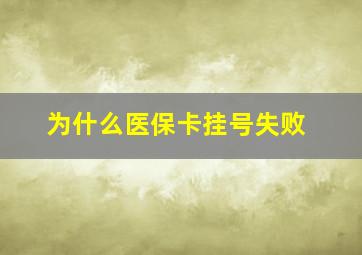 为什么医保卡挂号失败