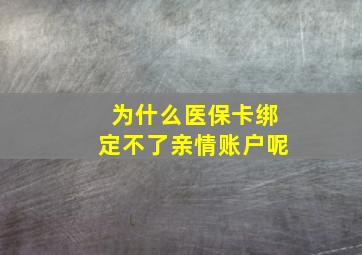 为什么医保卡绑定不了亲情账户呢