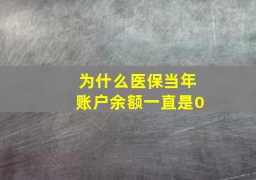 为什么医保当年账户余额一直是0