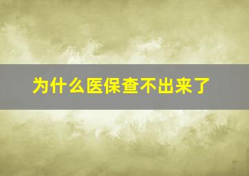 为什么医保查不出来了