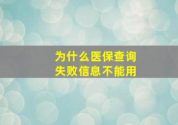 为什么医保查询失败信息不能用