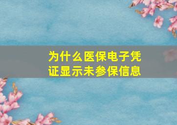 为什么医保电子凭证显示未参保信息