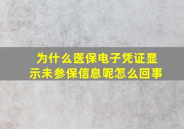 为什么医保电子凭证显示未参保信息呢怎么回事