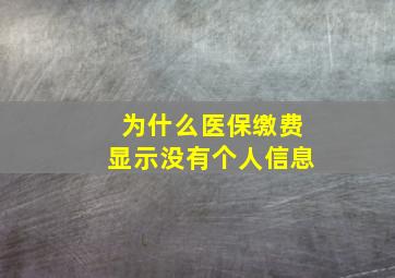 为什么医保缴费显示没有个人信息