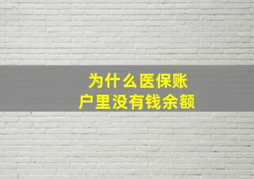 为什么医保账户里没有钱余额