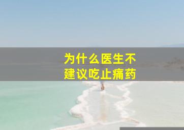 为什么医生不建议吃止痛药