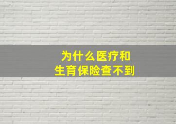 为什么医疗和生育保险查不到