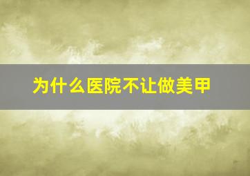 为什么医院不让做美甲