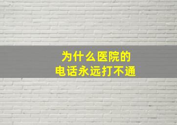 为什么医院的电话永远打不通