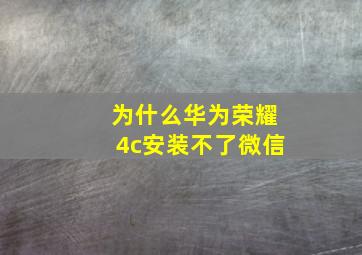 为什么华为荣耀4c安装不了微信