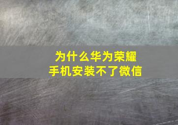 为什么华为荣耀手机安装不了微信