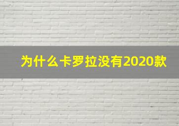 为什么卡罗拉没有2020款