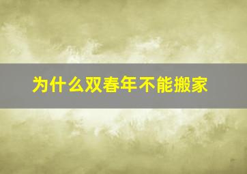 为什么双春年不能搬家