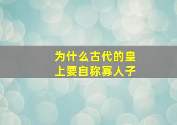 为什么古代的皇上要自称寡人子