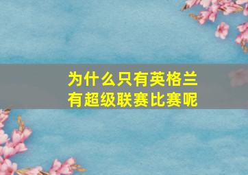 为什么只有英格兰有超级联赛比赛呢